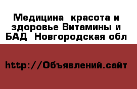 Медицина, красота и здоровье Витамины и БАД. Новгородская обл.